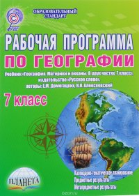 Рабочая программа по географии 7 кл.Материки и океаны Русское слово