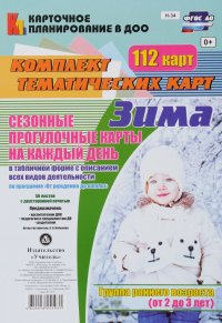 Сезонные прогулочные карты на каждый день. Зима. 2-3 года (комплект из 112 тематических карт)