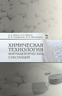 Химическая технология фармацевтических субстанций. Учебное пособие