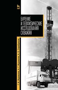 Бурение и геофизические исследования скважин. Учебное пособие