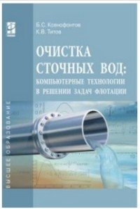 Очистка сточных вод. Компьютерные технологии в решении задач флотации. Учебное пособие