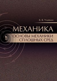 Механика. Основы механики сплошных сред. Учебник