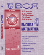 Вся высшая математика. Кратные и криволинейные интегралы, векторный анализ, функции комплексного переменного, дифференциальные уравнения с частными производными