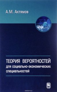 Теория вероятностей для социально-экономических специальностей. Учебное пособие