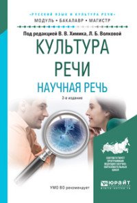 Культура речи. Научная речь. Учебное пособие