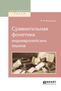 Ф. Ф. Фортунатов - «Сравнительная фонетика индоевропейских языков»