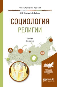 Социология религии. Учебник