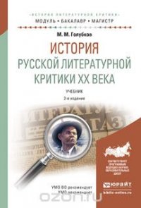 История русской литературной критики XX века. Учебник