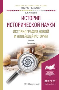 История исторической науки. Историография новой и новейшей истории. Учебник