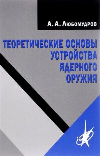 Теоретические основы устройства ядерного оружия