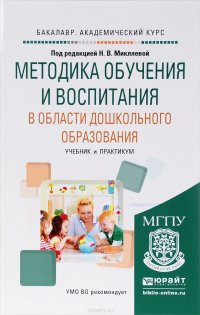 Методика обучения и воспитания в области дошкольного образования. Учебник и практикум