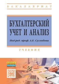 Бухгалтерский учет и анализ. Учебник