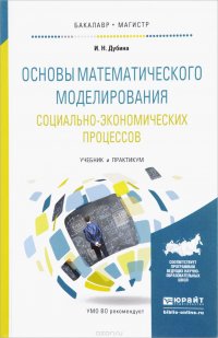 Основы математического моделирования социально-экономических процессов. Учебник и практикум