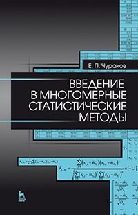 Введение в многомерные статистические методы. Учебное пособие