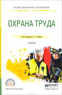 Охрана труда. Учебник