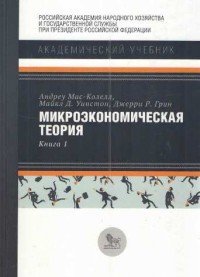 Микроэкономическая теория. Книга 1