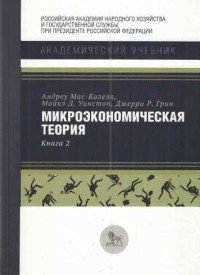 Мас-Колелл А. Уинстон М - «Микроэкономическая теория. Книга 2»