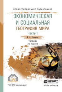 Экономическая и социальная география мира. Учебник. В 2 частях. Часть 1