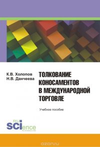 Толкование коносаментов в международной торговле. Учебное пособие