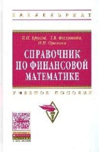 Справочник по финансовой математике. Учебное пособие