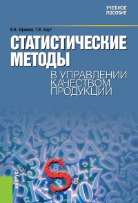 СТАТИСТИЧЕСКИЕ МЕТОДЫ В УПРАВЛЕНИИ КАЧЕСТВОМ ПРОДУКЦИИ