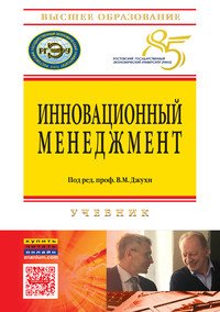 Инновационный менеджмент. Учебник