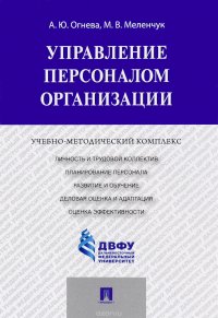 Управление персоналом организации. Учебно-методический комплекс