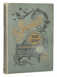 Сочинения Г. П. Данилевского. Тома 11-13 (в одной книге)