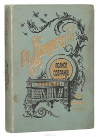 Сочинения Г. П. Данилевского. Тома 1-3 (в одной книге)