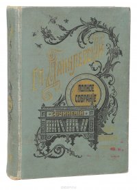 Сочинения Г. П. Данилевского. Тома 14-16 (в одной книге)