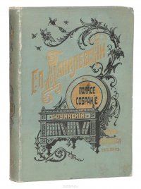 Сочинения Г. П. Данилевского. Тома 21-24 (в одной книге)