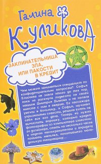 Заклинательница зла, или Пакости в кредит. Не родись богатой, или Синдром бодливой коровы