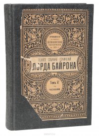 Полное собрание сочинений лорда Байрона. Тома 5 и 6 (в одной книге)