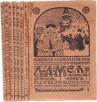 Полное собрание сочинений Л. А. Мея в 2 томах (комплект из 8 книг)