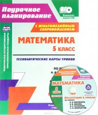 Математика. 5 класс. Технологические карты уроков по учебнику Н. Я. Виленкина, В. И. Жохова, А. С. Чеснокова, С. И. Шварцбурда. 1 полугодие (+ CD)