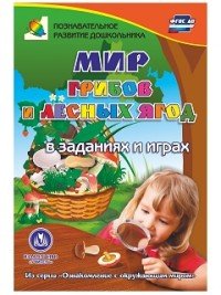 Мир грибов и лесных ягод. В заданиях и играх