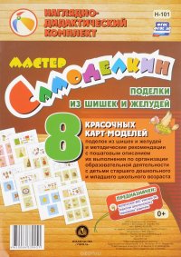 Мастер Самоделкин. Поделки из шишек и желудей (комплект из 8 карт)