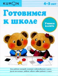 Учимся клеить. 4-5 лет