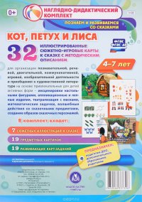 Кот, петух и лиса. Познаем и развиваемся со сказками. 4-7 лет (комплект из 32 карт)