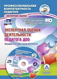 Экспертная оценка деятельности педагога ДОО. Процедура аттестации и оценки деятельности. Презентация, образцы документов (+ CD)