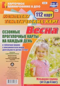 Сезонные прогулочные карты на каждый день. Весна. 3-4 года (комплект из 112 тематических карт)