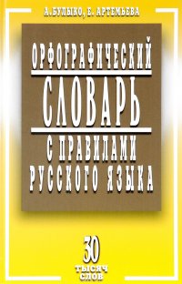 Орфографический словарь с правилами русского языка. 30 тысяч слов