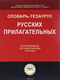 Словарь-тезаурус русских прилагательных. Распределение по тематическим группам