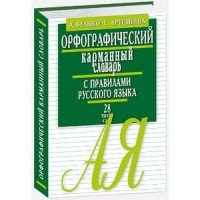 Орфографический карманный словарь с правилами русского языка. 28 тысяч слов