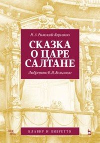 Сказка о царе Салтане. Опера в четырех действиях с прологом. Клавир и либретто