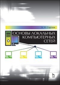 Основы локальных компьютерных сетей. Учебное пособие