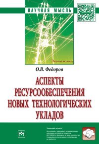 Аспекты ресурсообеспечения новых технологических укладов