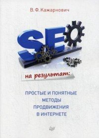 SEO на результат. Простые и понятные методы продвижения в Интернете