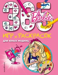 Barbie. 365 игр и раскрасок для юных модниц