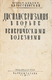 Диспансеризация в борьбе с венерическими болезнями